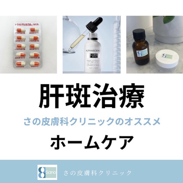 肝斑治療《ホームケア編》のご紹介🌿