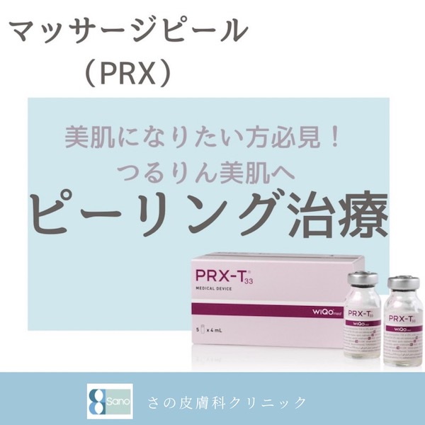 ✨マッサージピール（PRX）✨