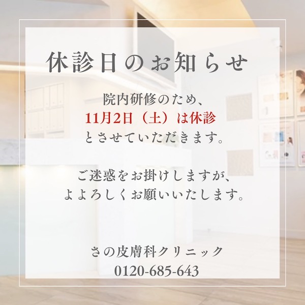 11/2（土）は院内研修のため、休診とさせていただきます。