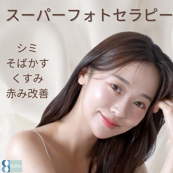スーパーフォトセラピーで気になるシミにアプローチ🪄🪞