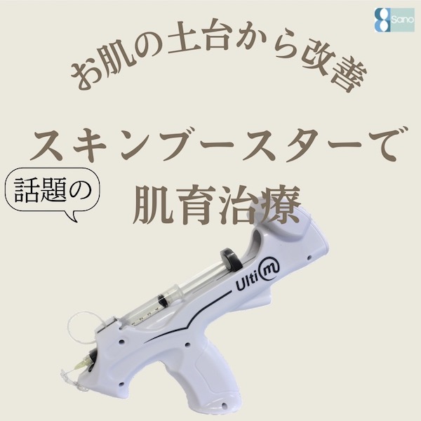 スキンブースター(メソガン)で肌育治療✨️