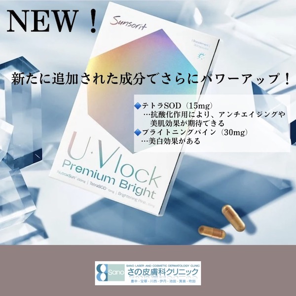 UVlock（ユーブロック）Premium Bright💊☀️