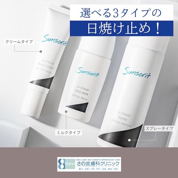 美容成分配合の日焼け止め【U・Vlock】🧴