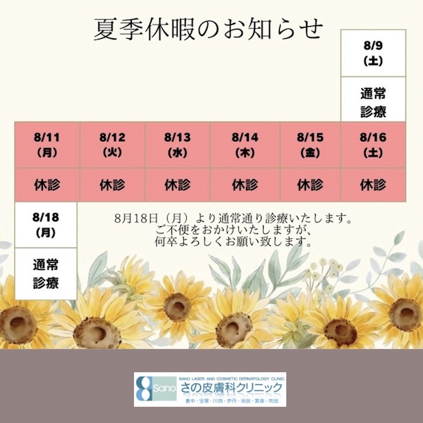 🍉夏季休暇のお知らせ🍉