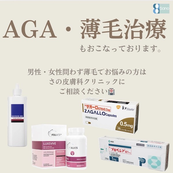 さの皮膚科クリニックでは、AGA・薄毛治療も行っております