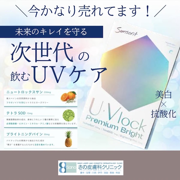 \凄く売れています!/ UVlock(ユーブロック)Premium Bright!
