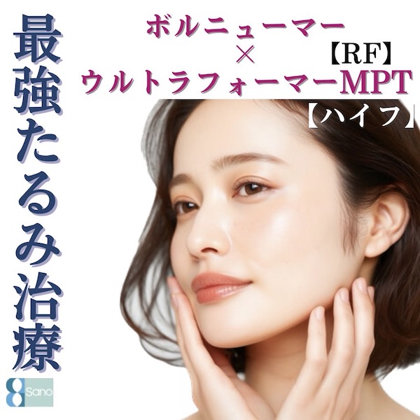 ボルニューマー（RF）✖️ウルトラフォーマーMPT（HIFU）のコンビネーション治療✨️