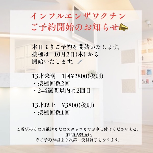 本日よりインフルエンザの予防接種のご予約を開始いたします💉