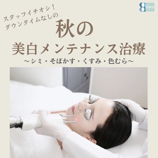 秋のメンテナンス美容治療【ピコトーニング】🍁
