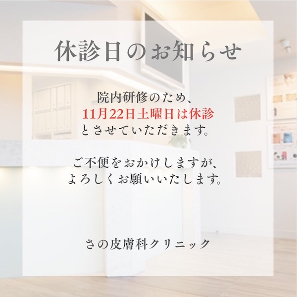 11/22(土)は院内研修のため、休診とさせていただきます