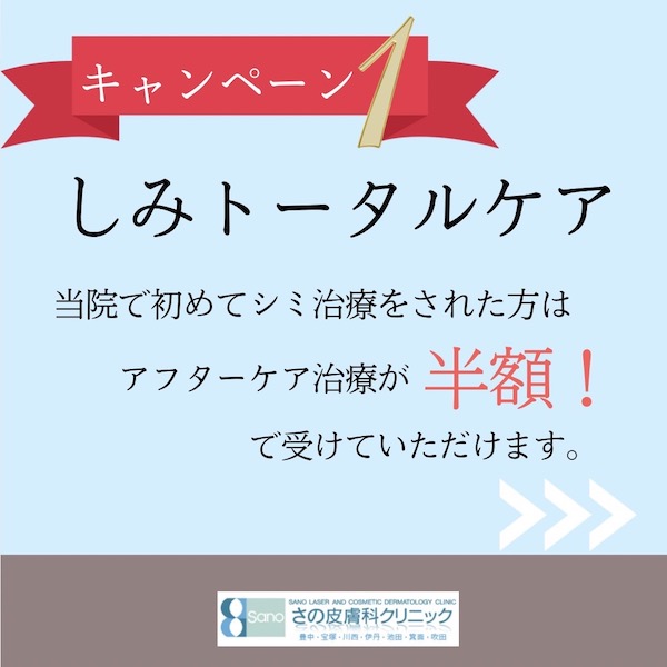 【シミ治療アフターケア】半額キャンペーン📣