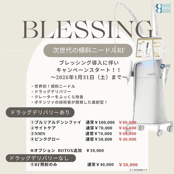 ポテンツァの進化系👑 【BLESSING】を導入しました👩🏻⚕️