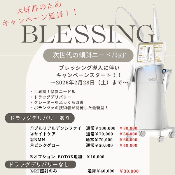 【ブレッシング】の予約枠を増やします!