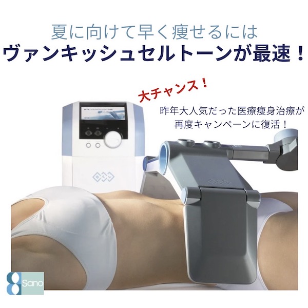 夏までに早く痩せたい方必見！👀 医療痩身治療ヴァンキッシュ・セルトーン🪄