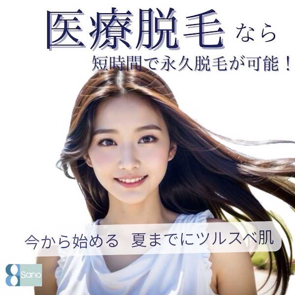 ＼今から始める医療脱毛！🌟／