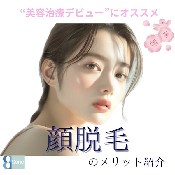 【顔脱毛】からスタートがおすすめ🌸