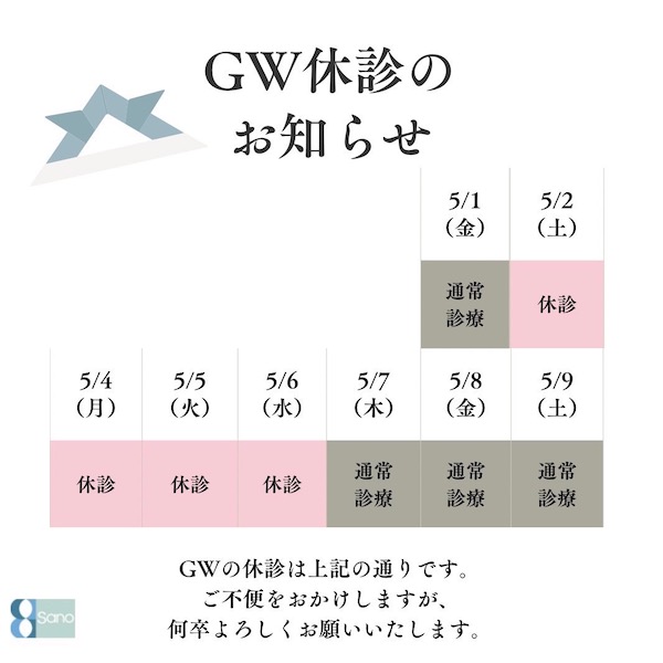 今年のGWの休診のお知らせです🌷