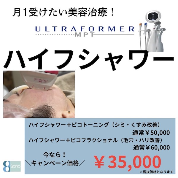月1で受けたいハイフシャワー✨️