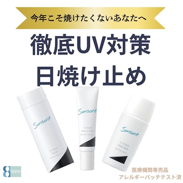 【紫外線対策応援キャンペーン】を開催！