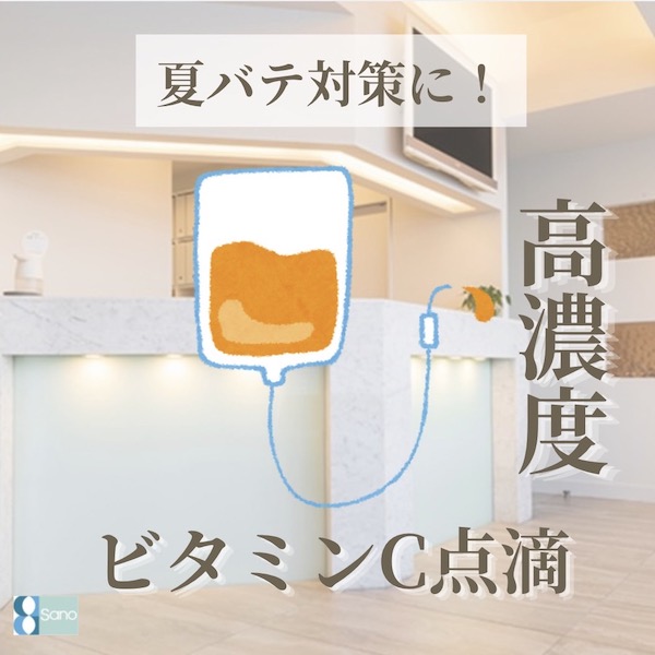 夏バテ対策に! 🍋高濃度ビタミンC点滴🍋💉