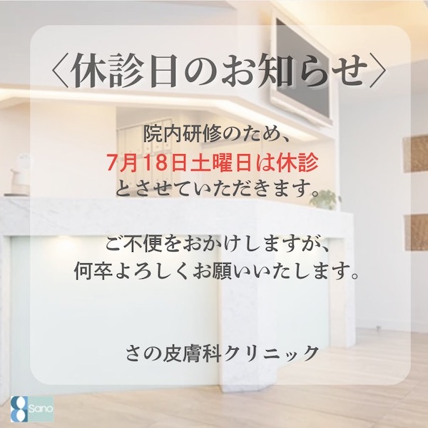 7/18（土）は院内研修のため、休診とさせていただきます。