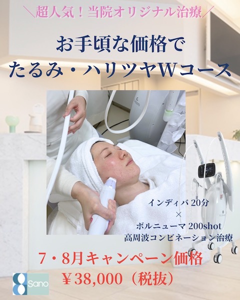 🔹当院オリジナルたるみ治療🔹