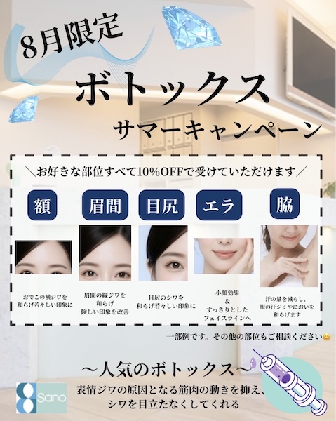 今ならサマーキャンペーンでボトックスが全箇所10%割引✨