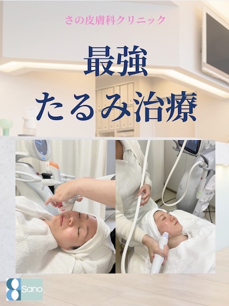 さの皮膚科クリニックの最強たるみ改善コース🔥💪