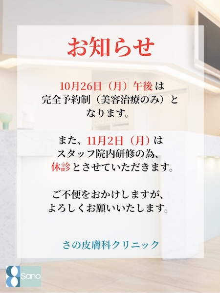 10/26（月）午後は完全予約制（美容治療のみ）となります